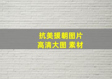 抗美援朝图片高清大图 素材